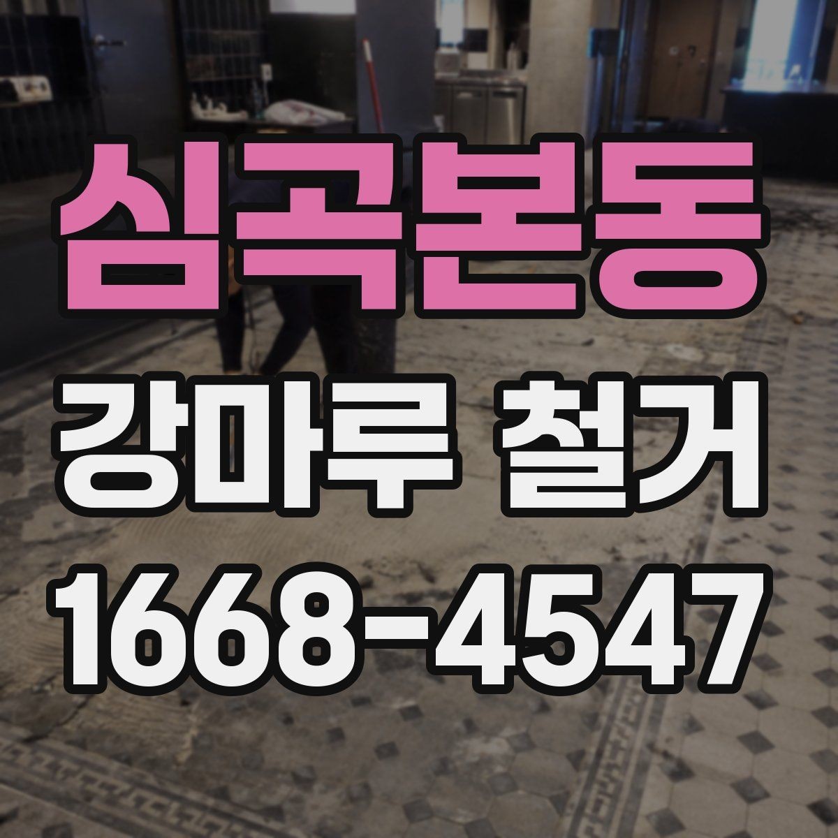 심곡본동 강마루 철거 과정에서 자주 나오는 질문