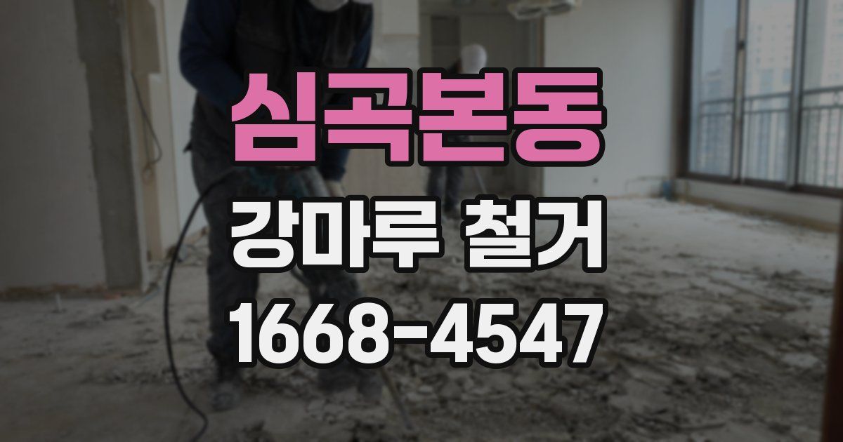 심곡본동 강마루 철거