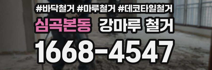 심곡본동 강마루 철거