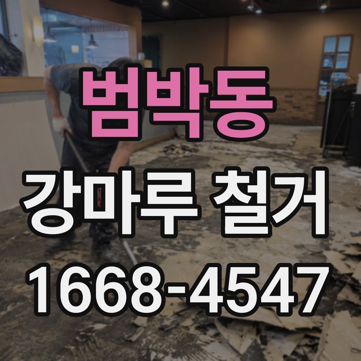 범박동 강마루 철거 비용을 좌우하는 요소 정리