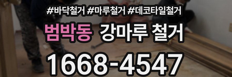 범박동 강마루 철거