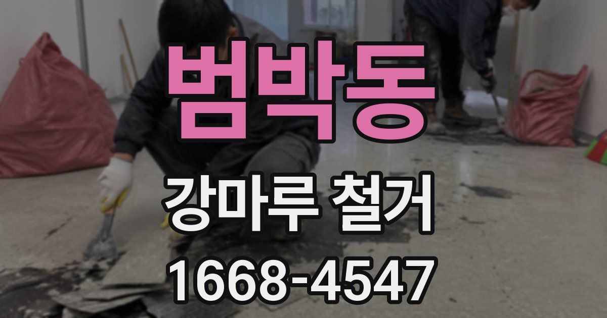 범박동 강마루 철거