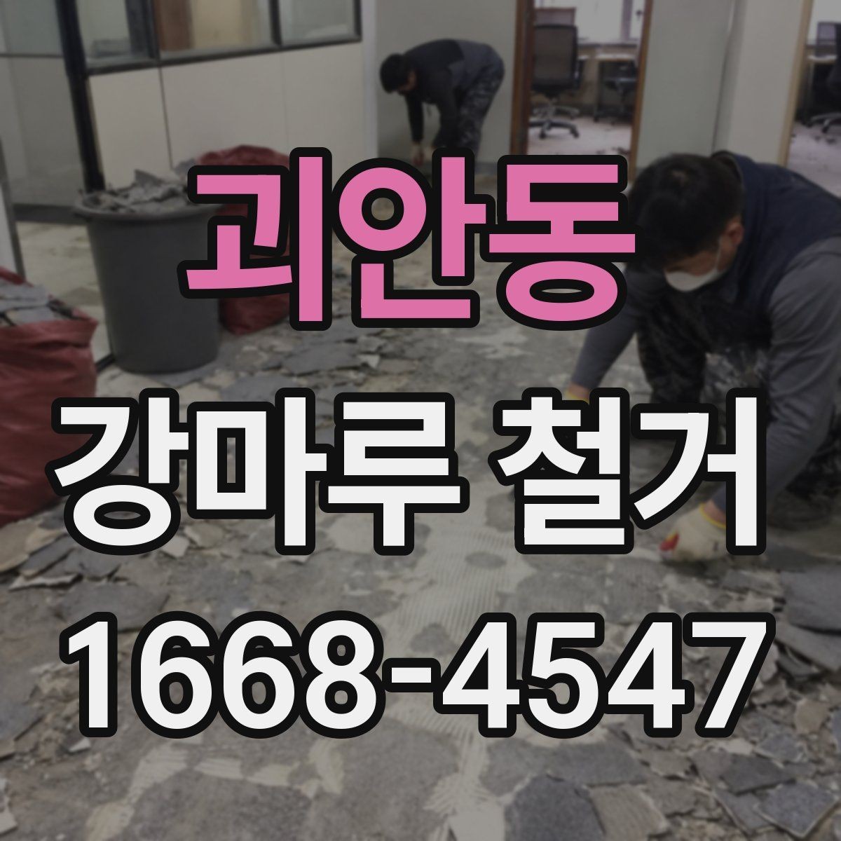 괴안동 강마루 철거 업체 비교할 때 체크리스트