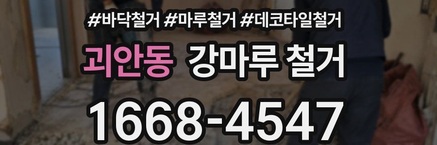 괴안동 강마루 철거