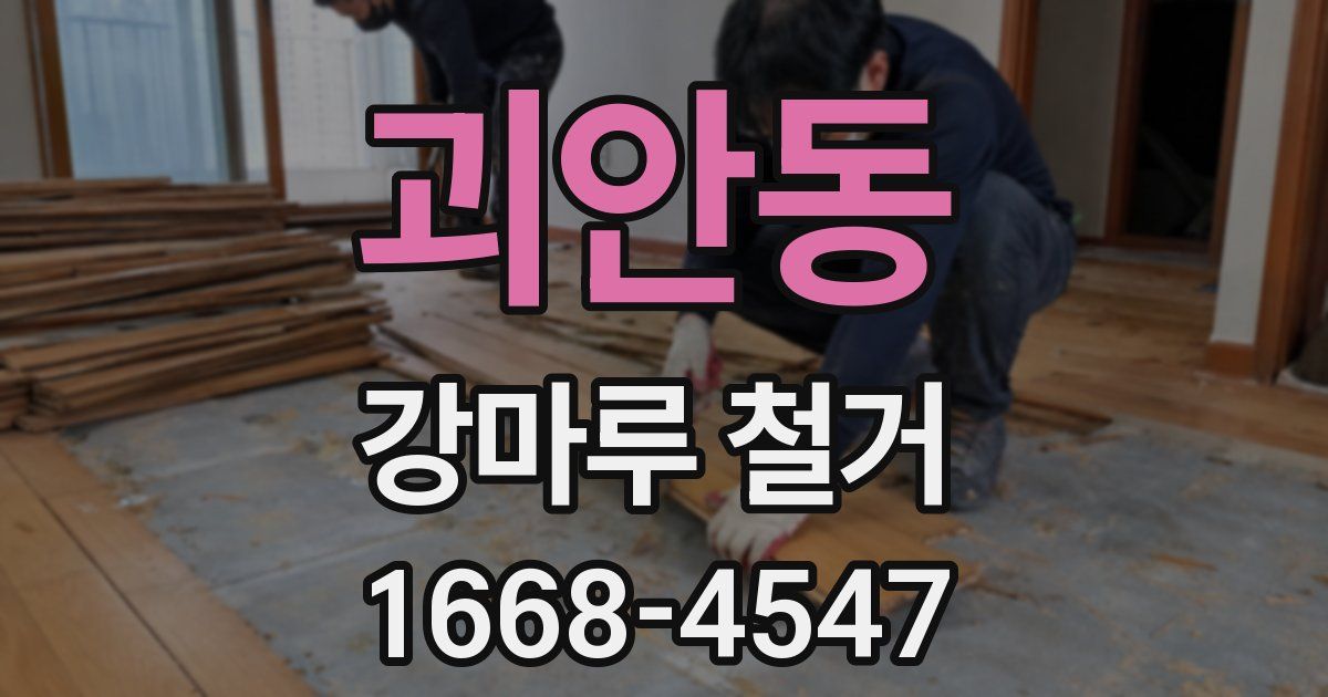 괴안동 강마루 철거