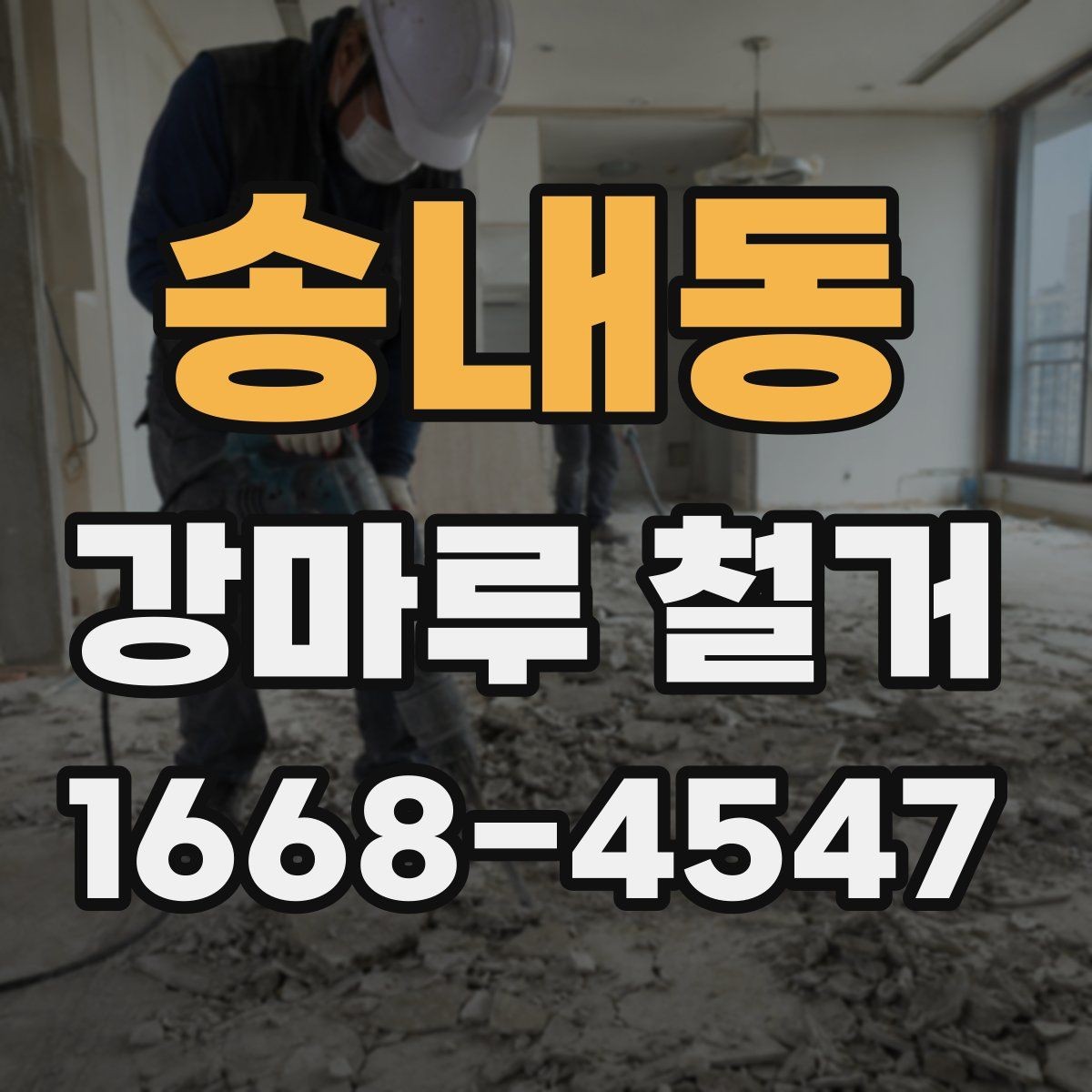 송내동 강마루 철거 일정 계획 정리 시 놓치기 쉬운 부분