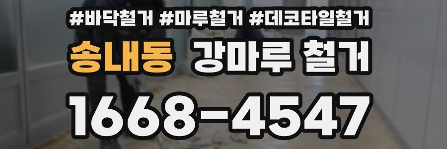 송내동 강마루 철거