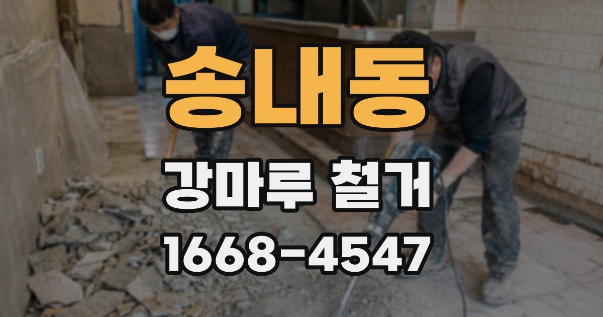 송내동 강마루 철거