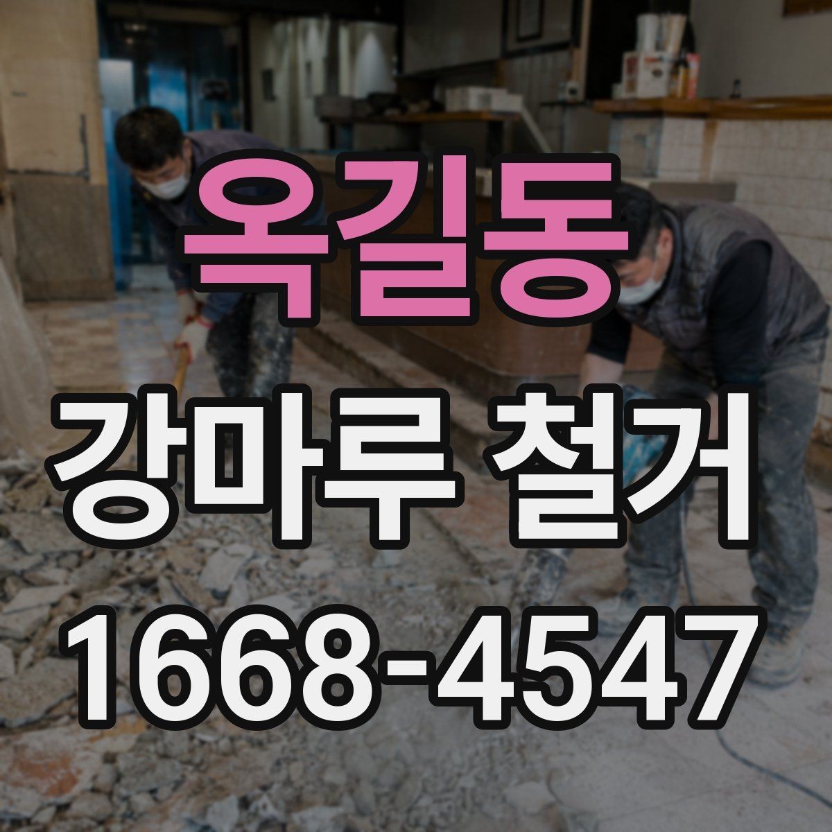 옥길동 강마루 철거 후 바닥면 청소 기준 알아보기