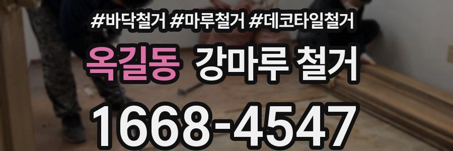 옥길동 강마루 철거