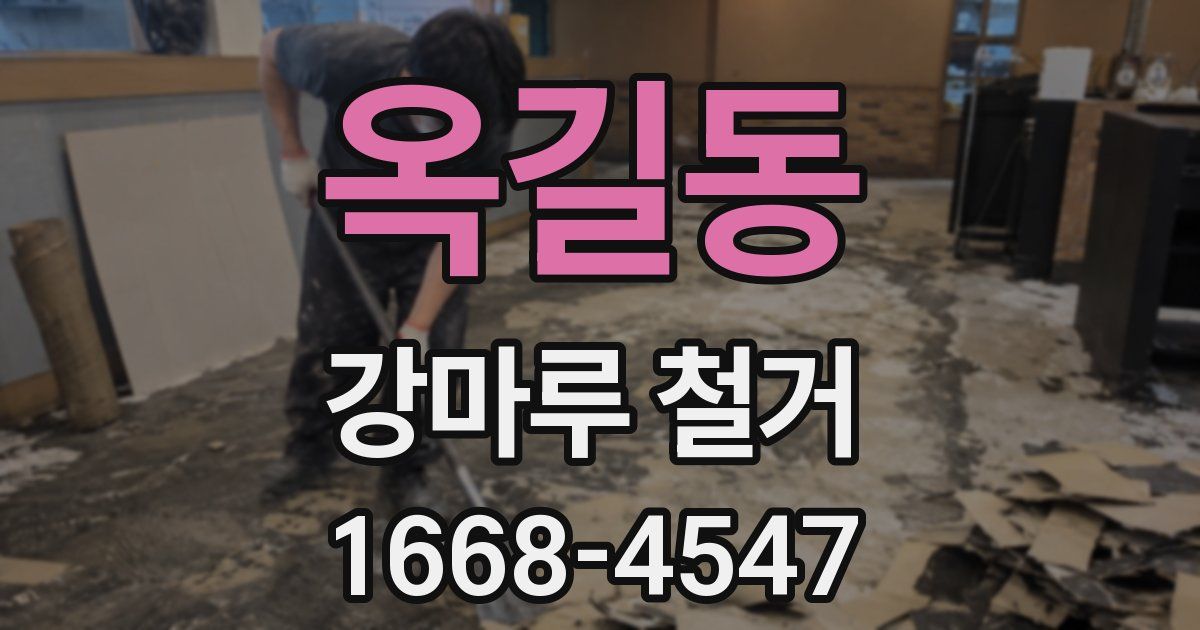 옥길동 강마루 철거
