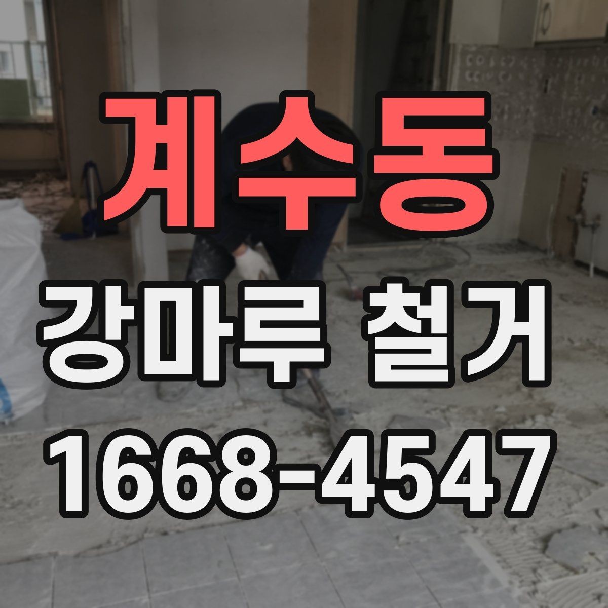 계수동 강마루 철거 업체와 계약하기 전 점검사항