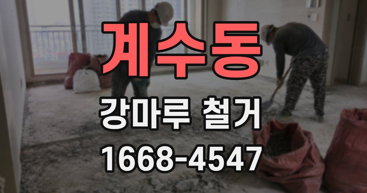 계수동 강마루 철거