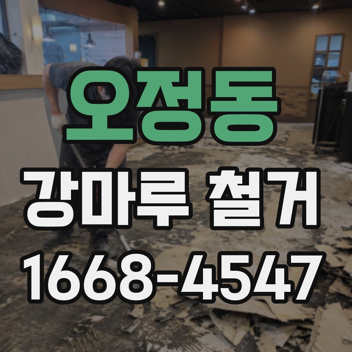 오정동 강마루 철거 현장 방문 전 문의사항 정리