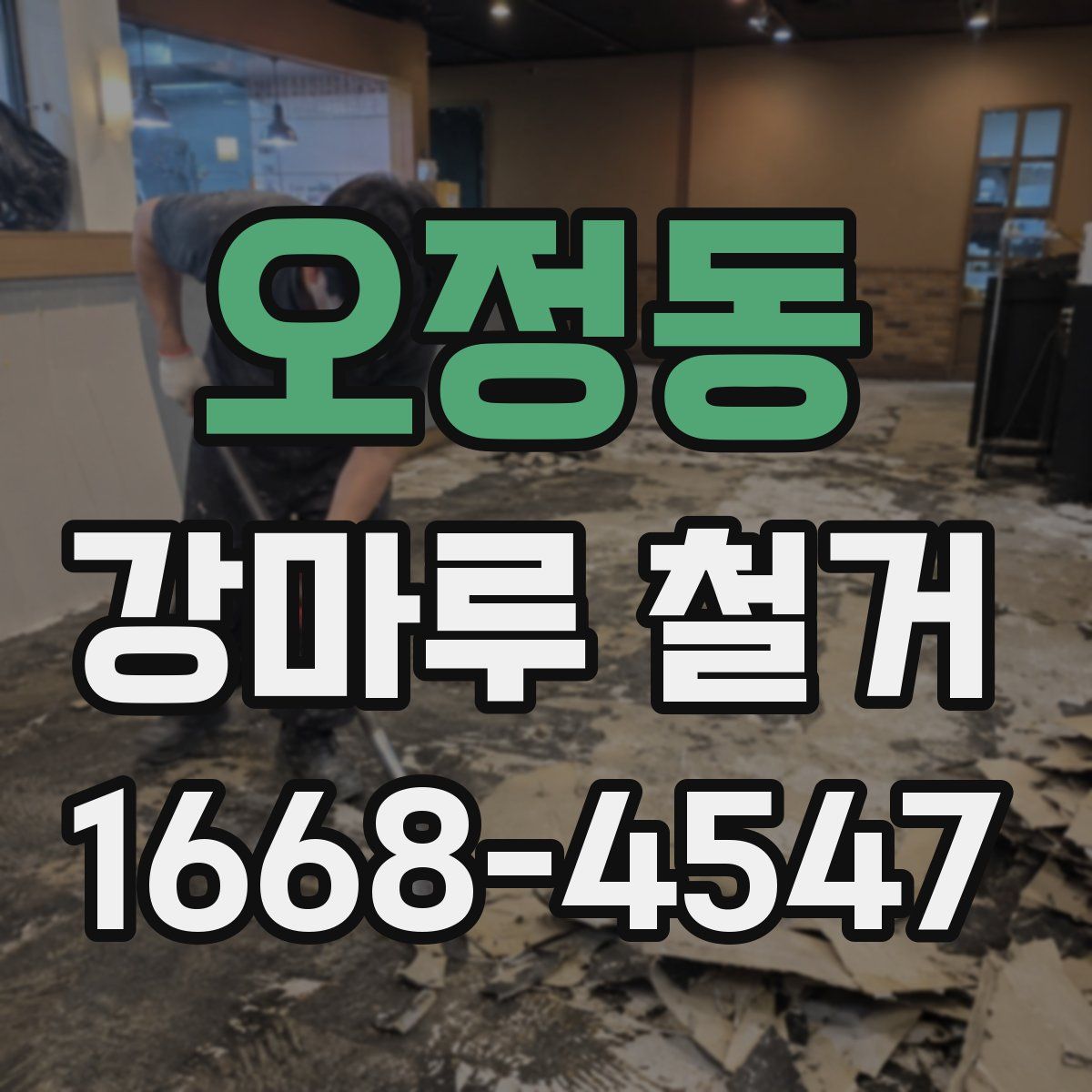 오정동 강마루 철거