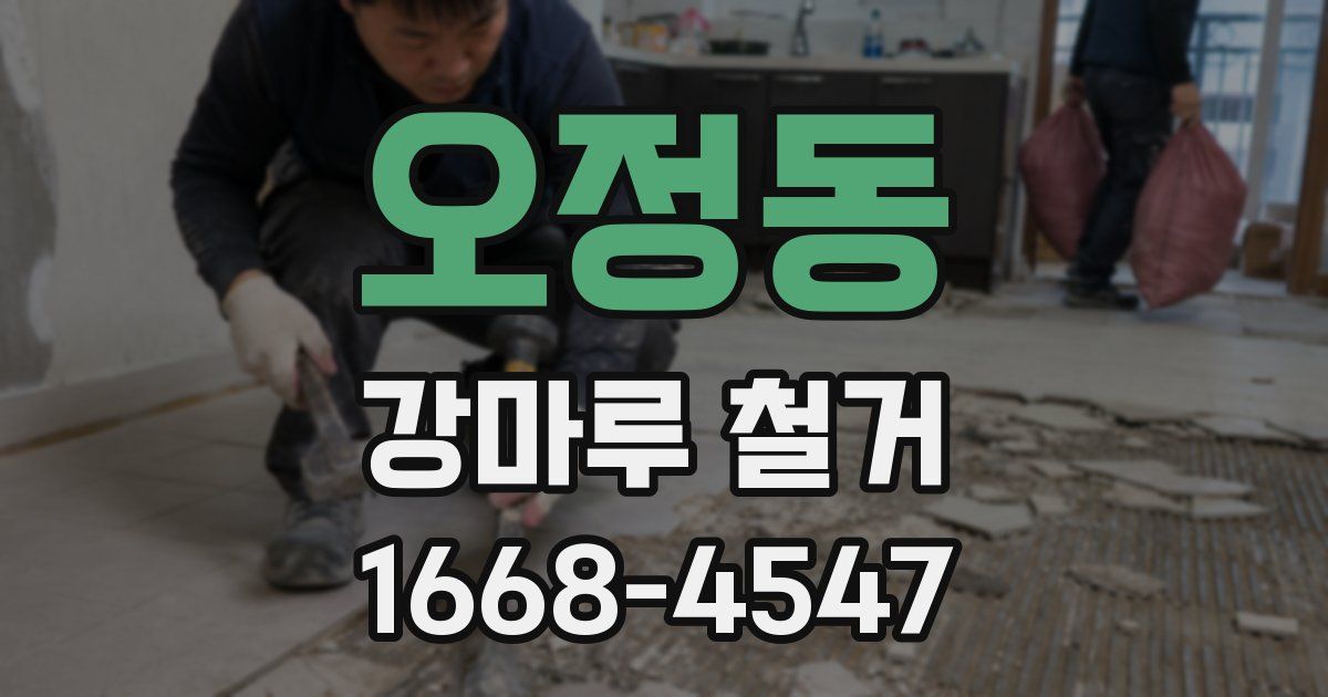 오정동 강마루 철거
