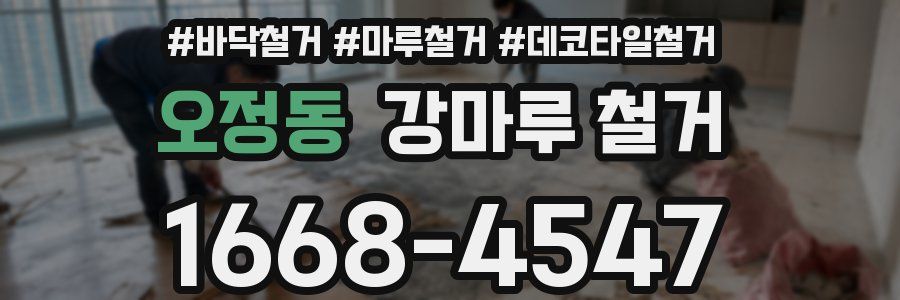 오정동 강마루 철거