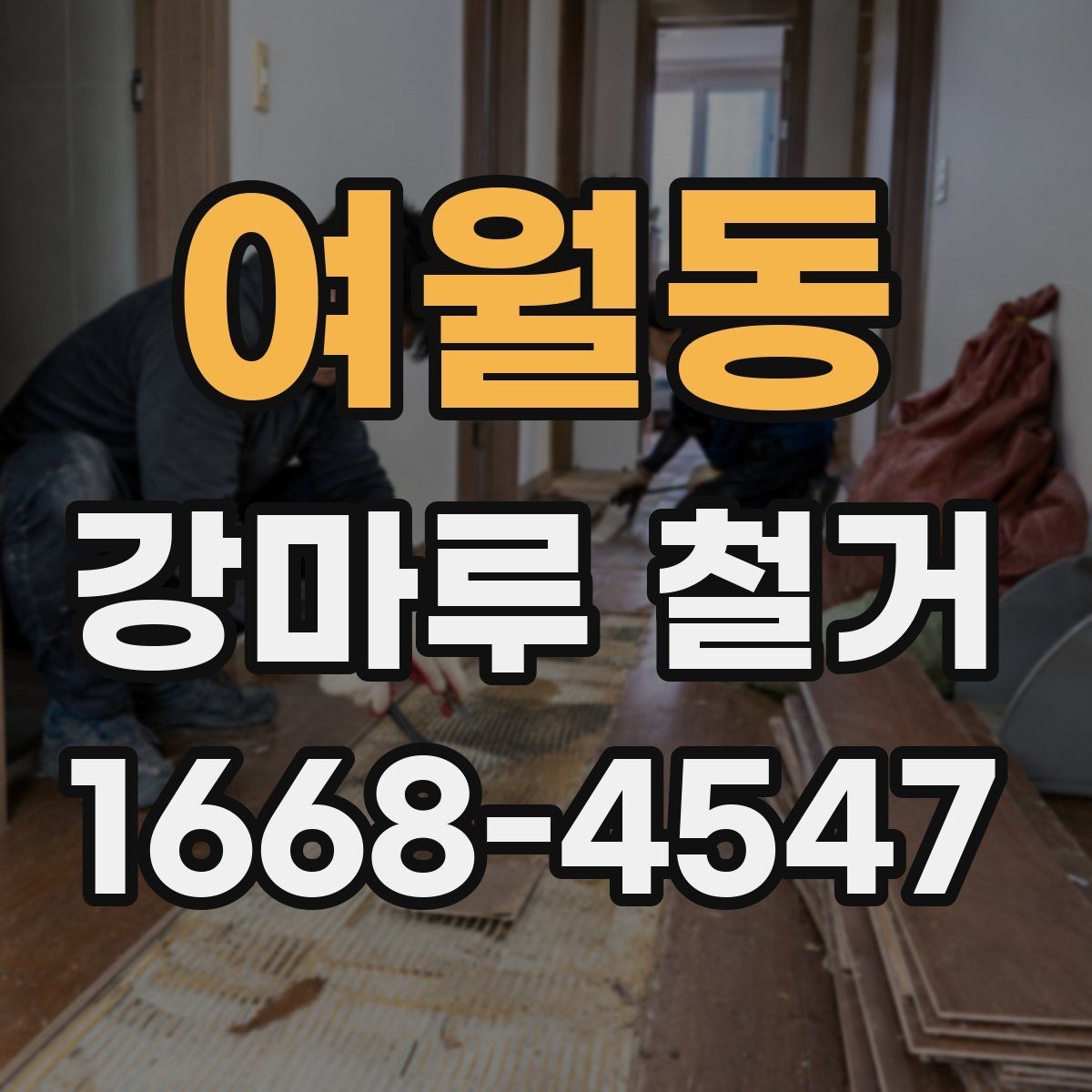 여월동 강마루 철거 시 분진 피해를 줄이는 준비