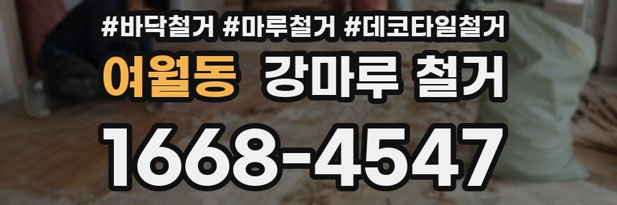 여월동 강마루 철거