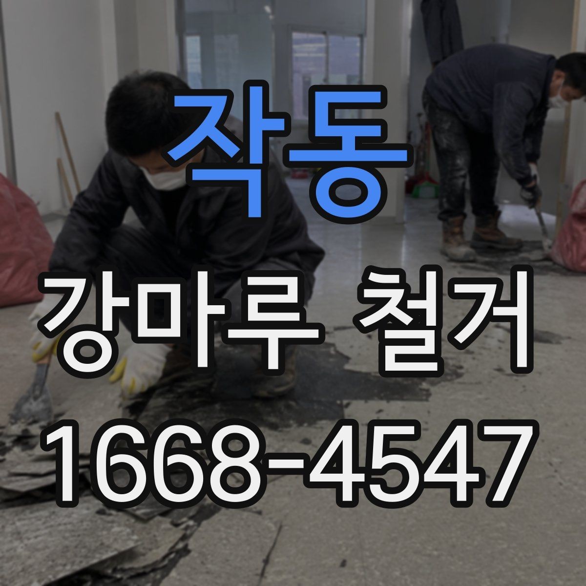 작동 강마루 철거 작업에 필요한 기본 준비물