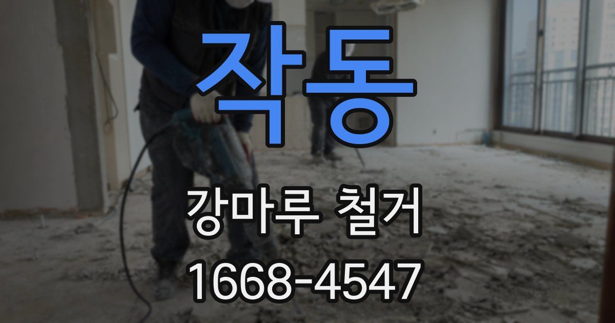 작동 강마루 철거