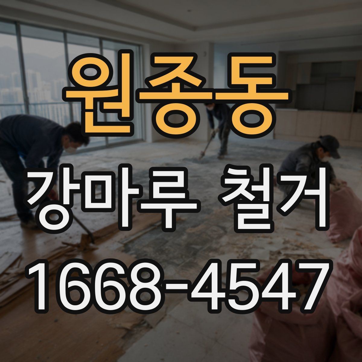 원종동 강마루 철거 비용 차이를 만드는 요소
