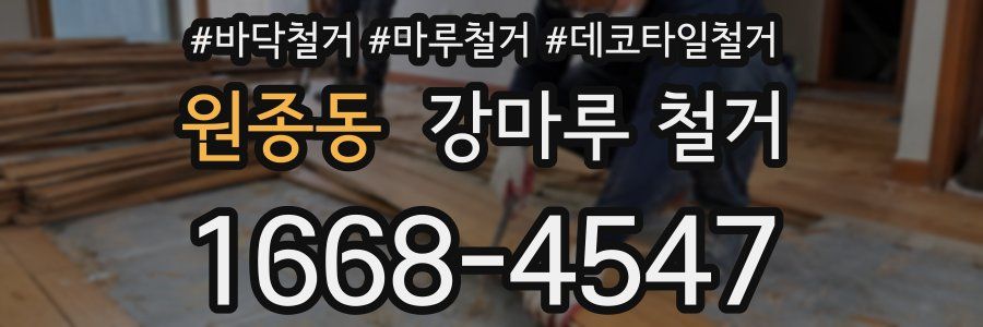 원종동 강마루 철거