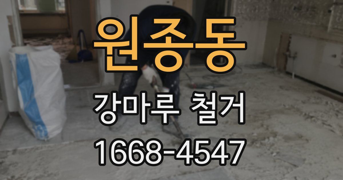 원종동 강마루 철거