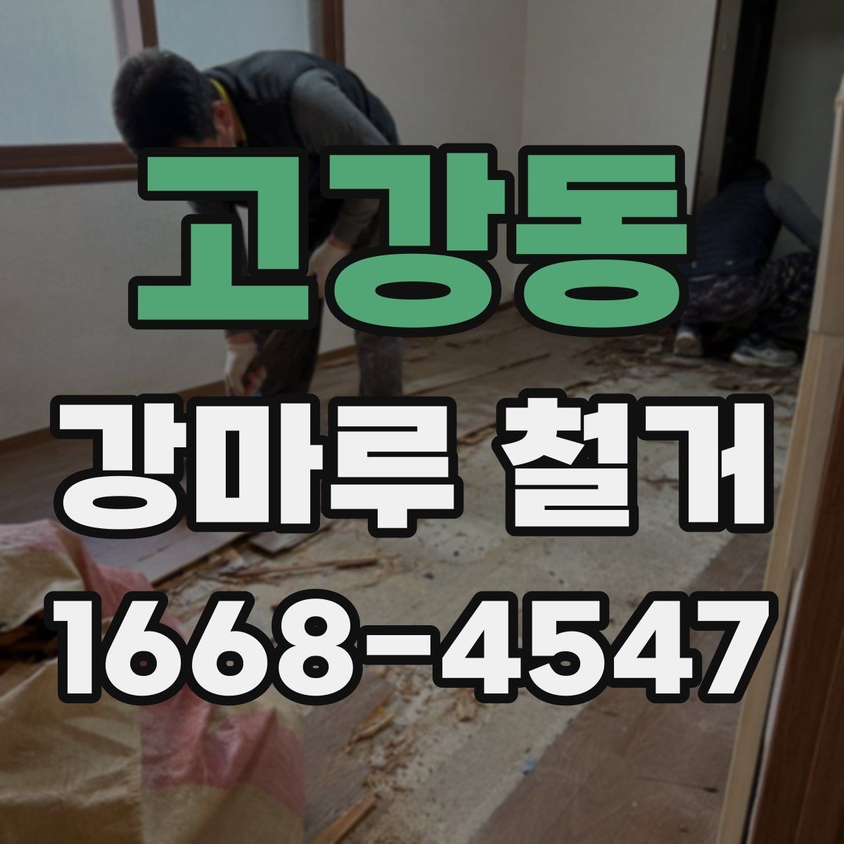 고강동 강마루 철거 전 비용과 일정 함께 보는 법