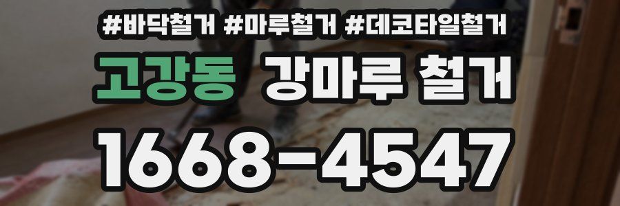 고강동 강마루 철거