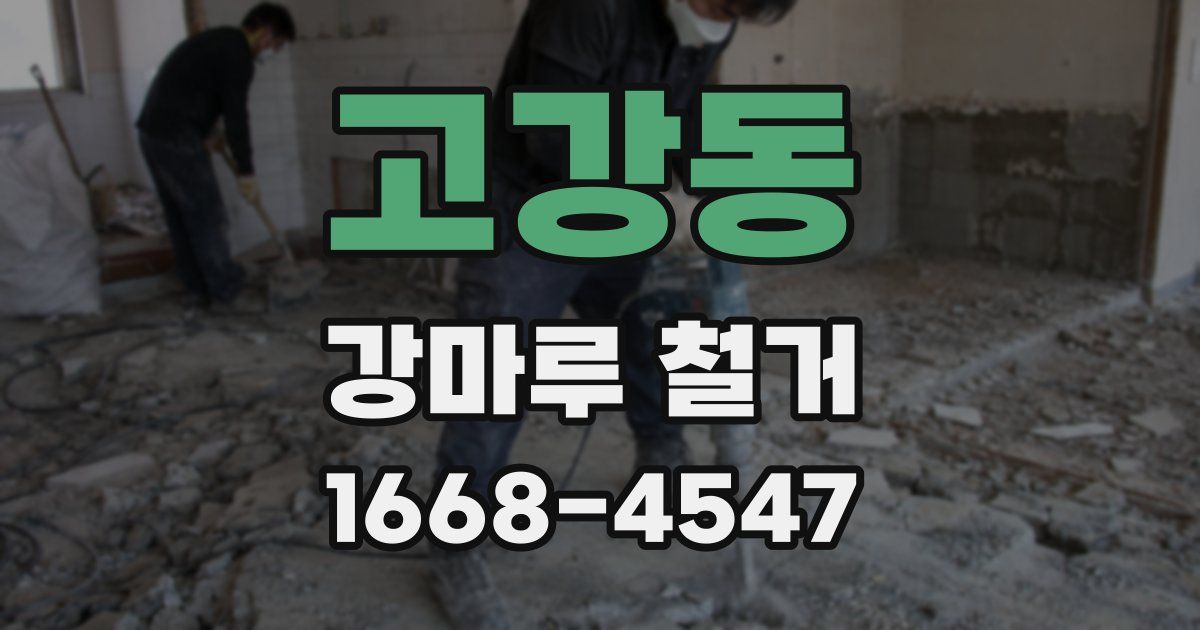 고강동 강마루 철거