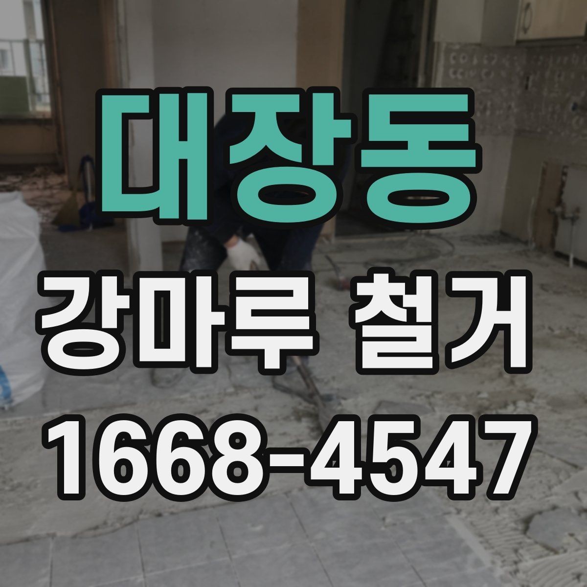 대장동 강마루 철거 공사에서 자주 생기는 실수