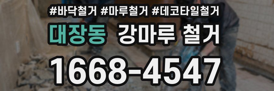 대장동 강마루 철거