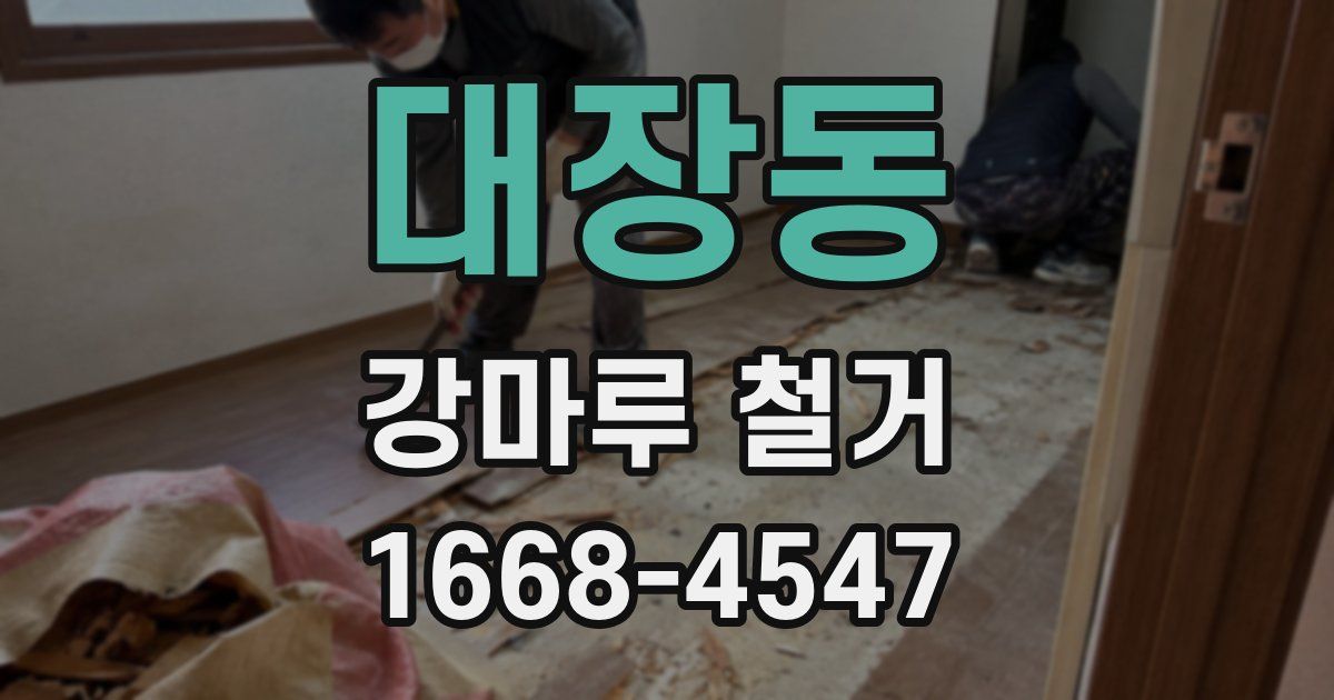 대장동 강마루 철거