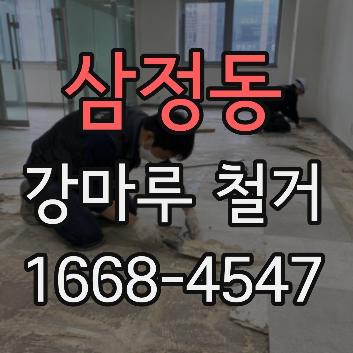 삼정동 강마루 철거 업체와 협의해야 할 세부 일정