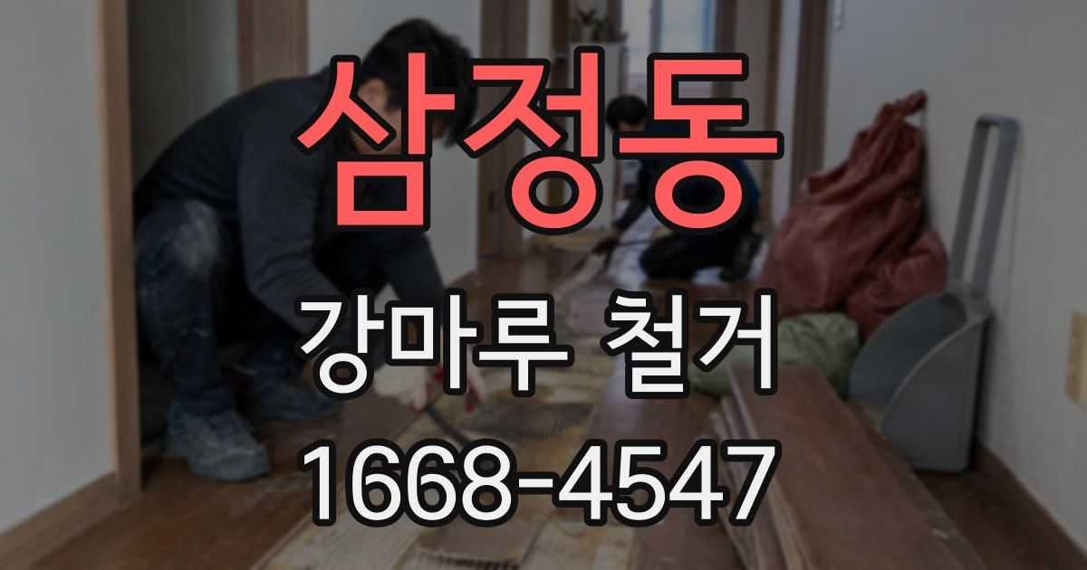 삼정동 강마루 철거