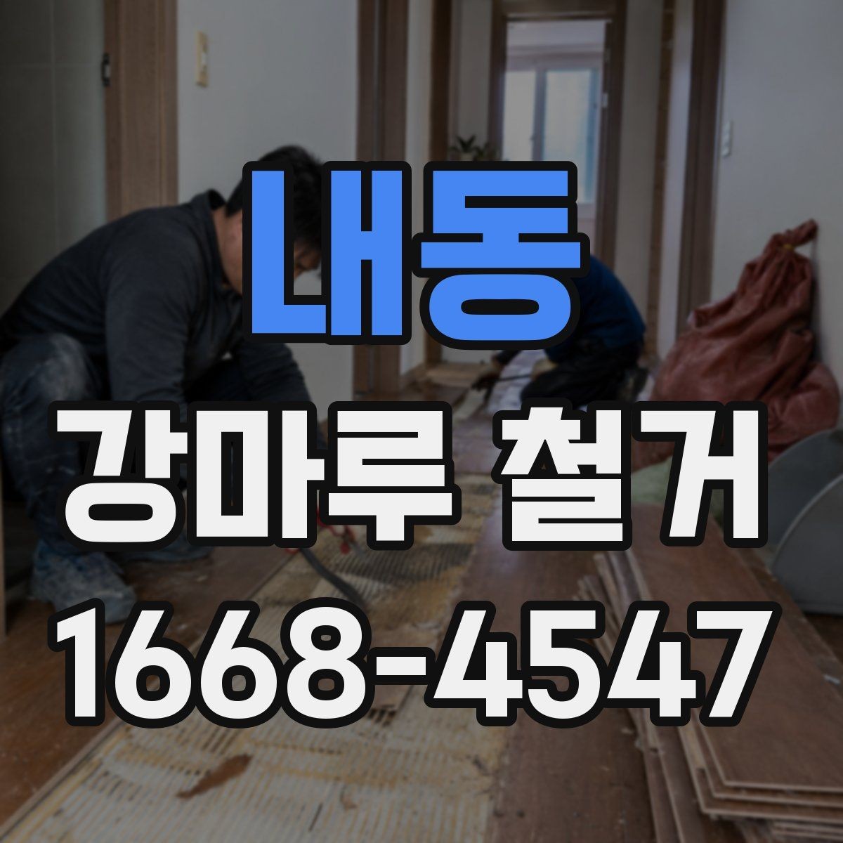 내동 강마루 철거 전 바닥재 종류를 확인해야 하는 이유