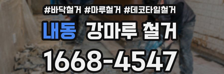 내동 강마루 철거