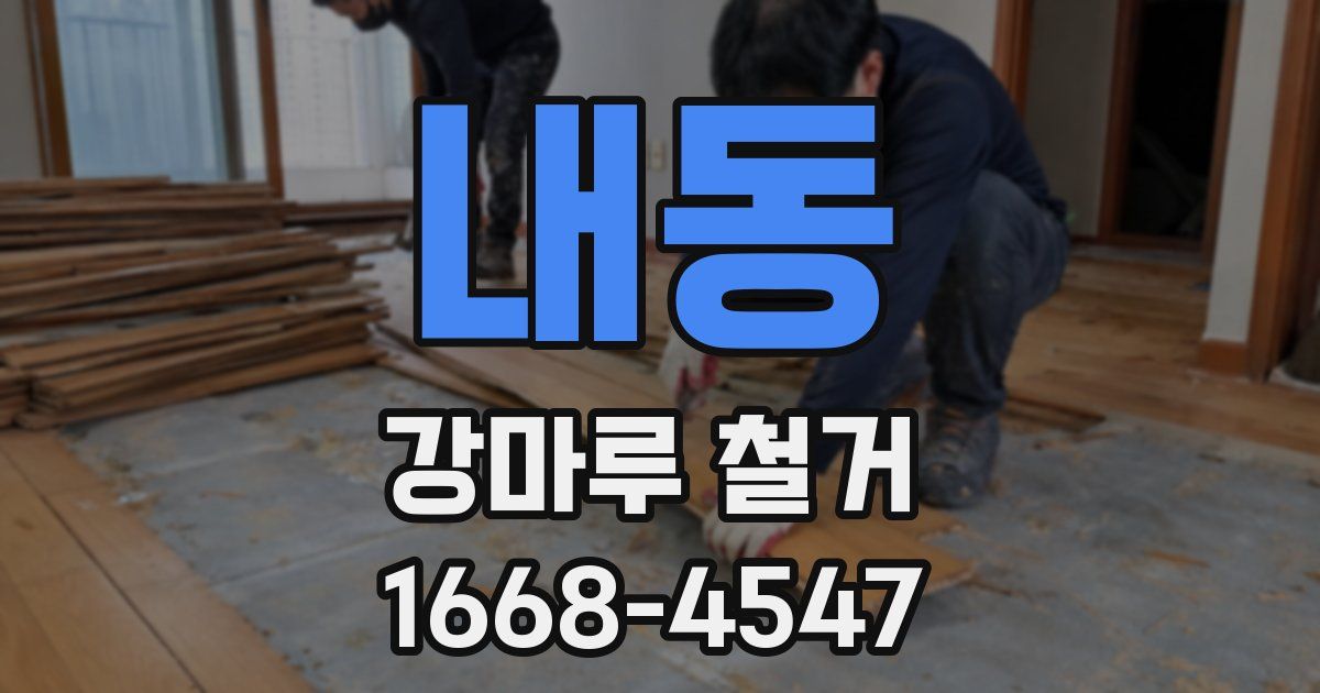 내동 강마루 철거