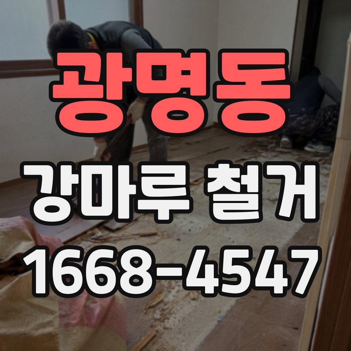 광명동 강마루 철거 견적 비교할 때 보는 항목