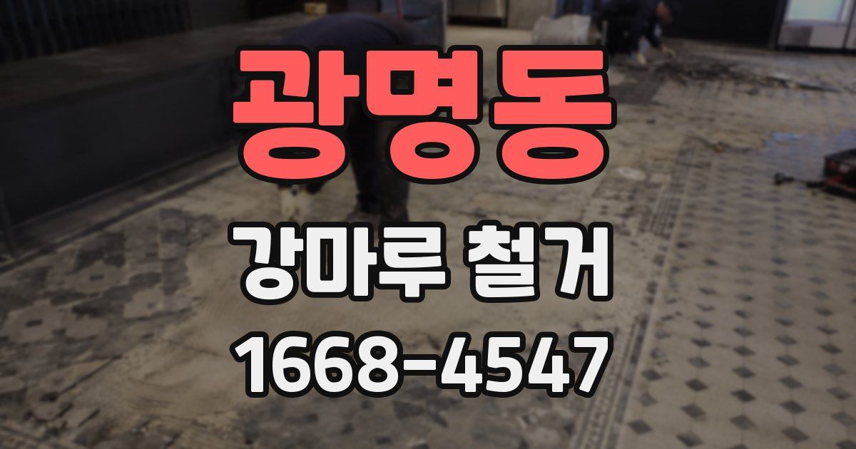 광명동 강마루 철거
