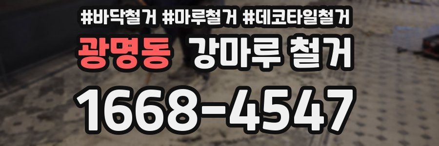 광명동 강마루 철거