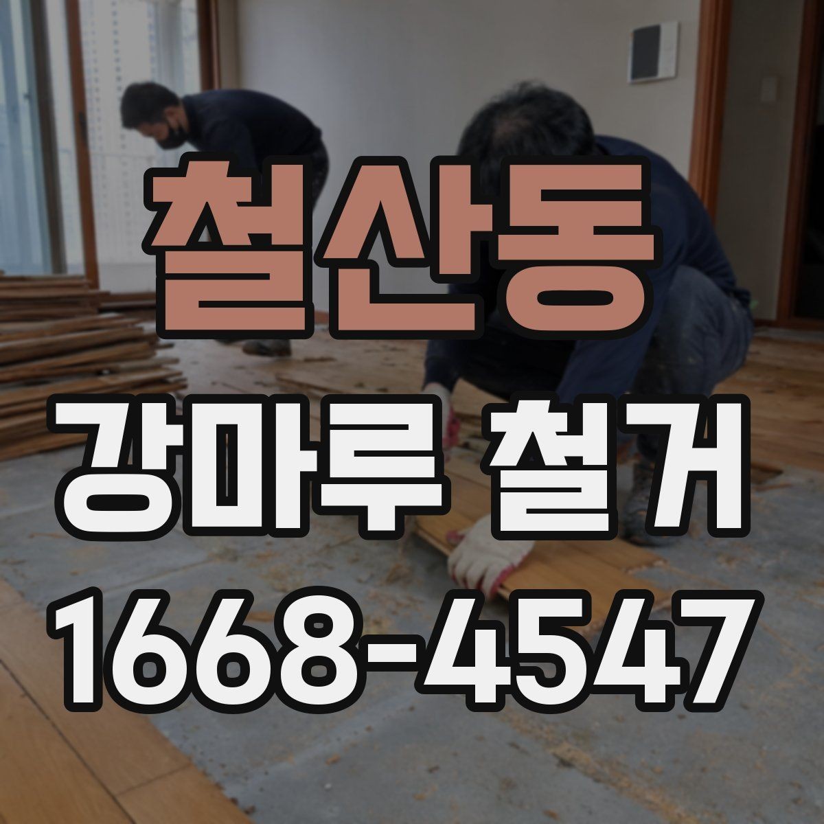 철산동 강마루 철거 전 현장 실측이 필요한 이유