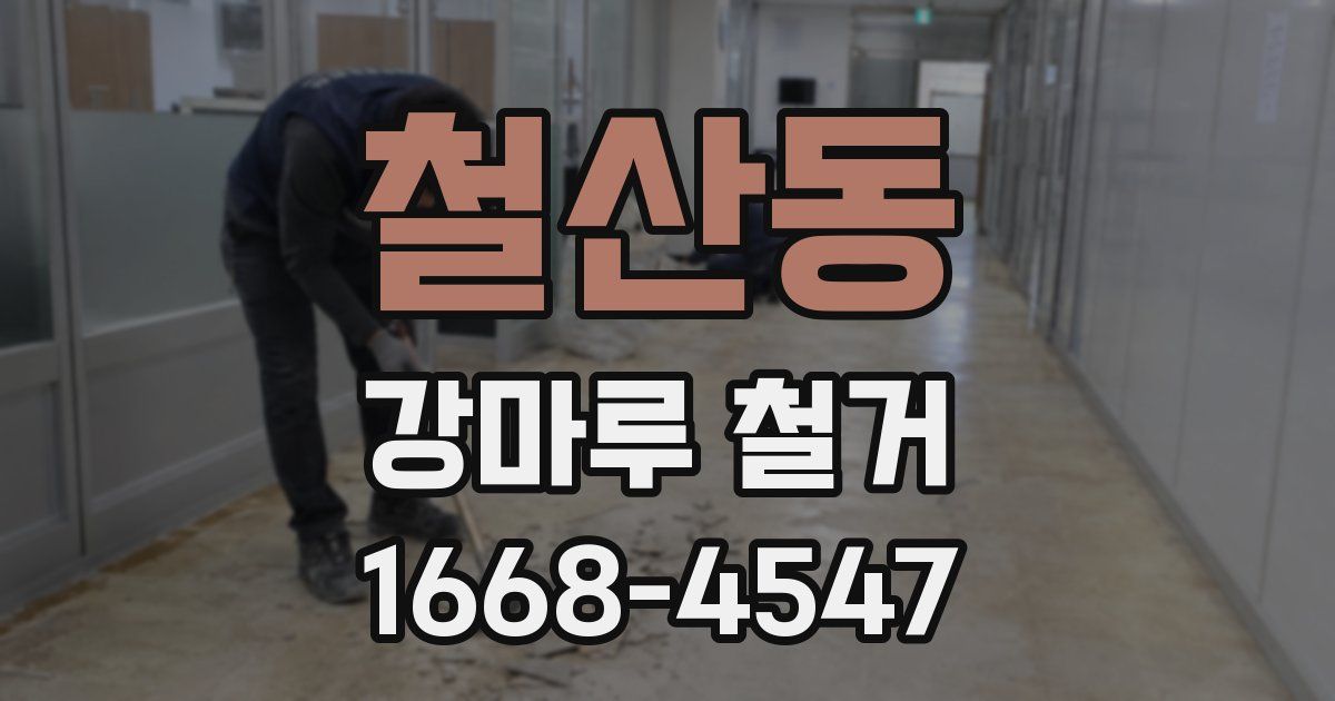 철산동 강마루 철거