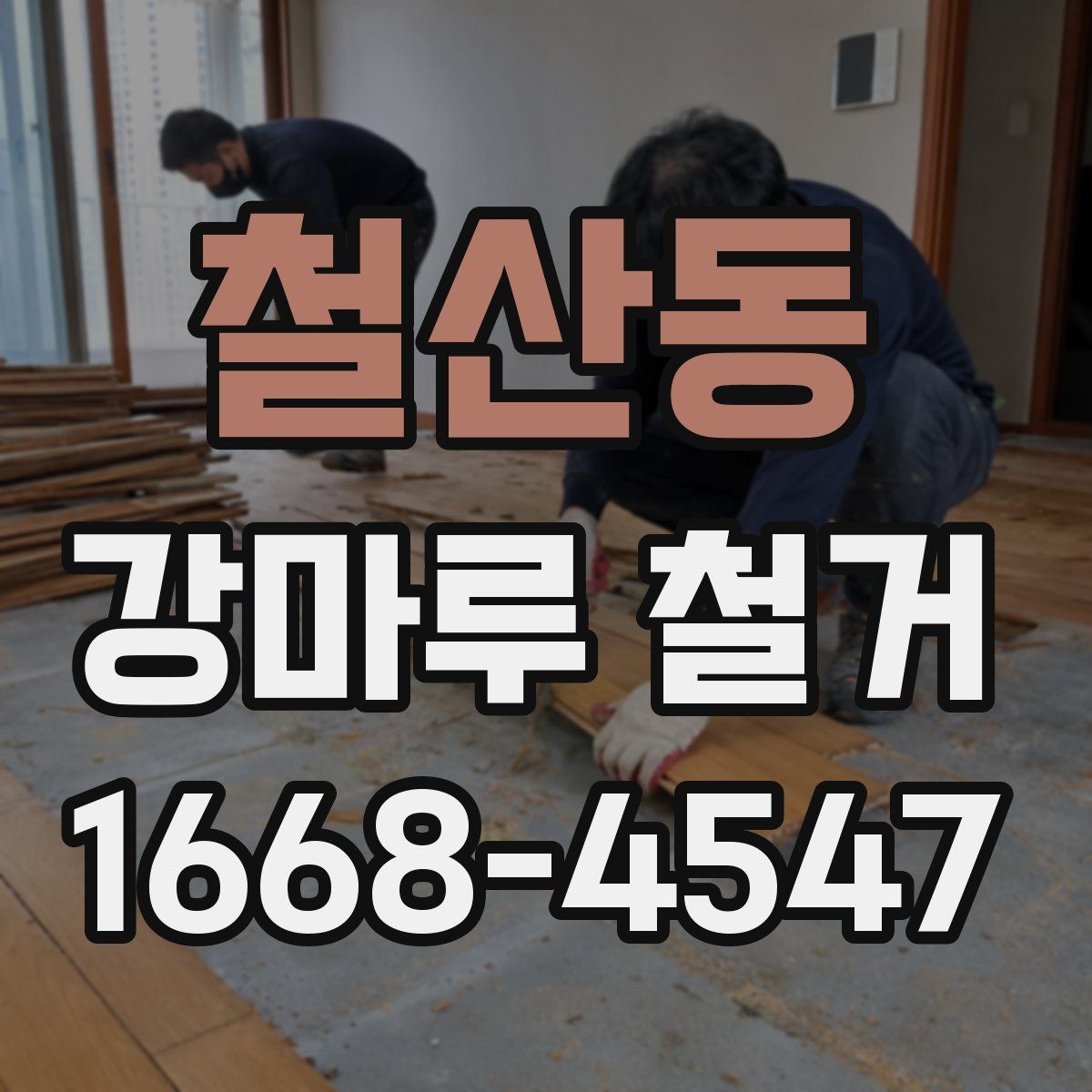 철산동 강마루 철거