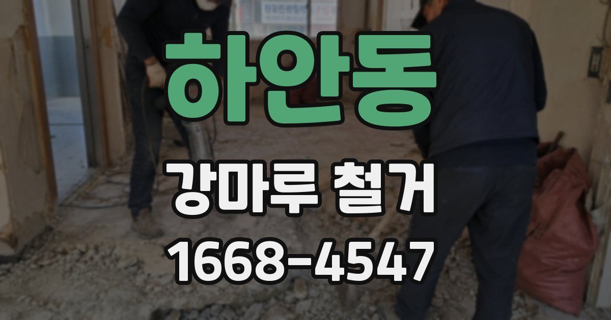 하안동 강마루 철거