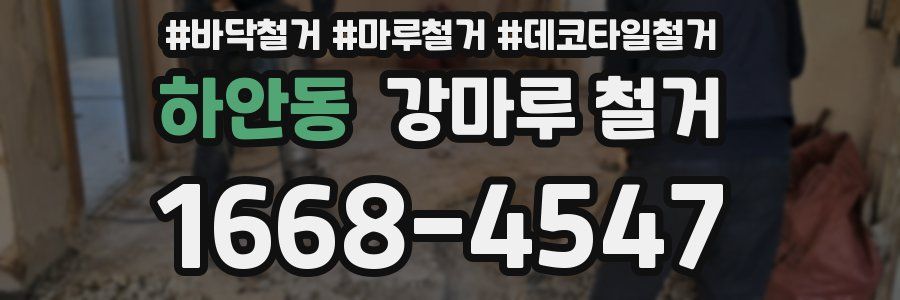 하안동 강마루 철거