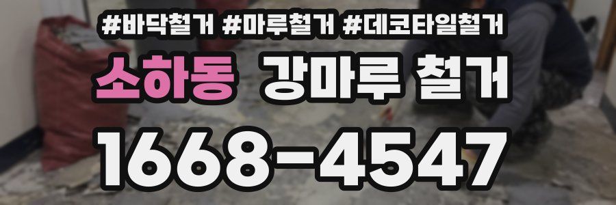 소하동 강마루 철거
