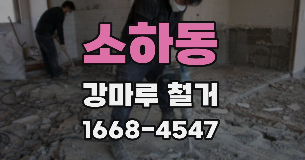소하동 강마루 철거
