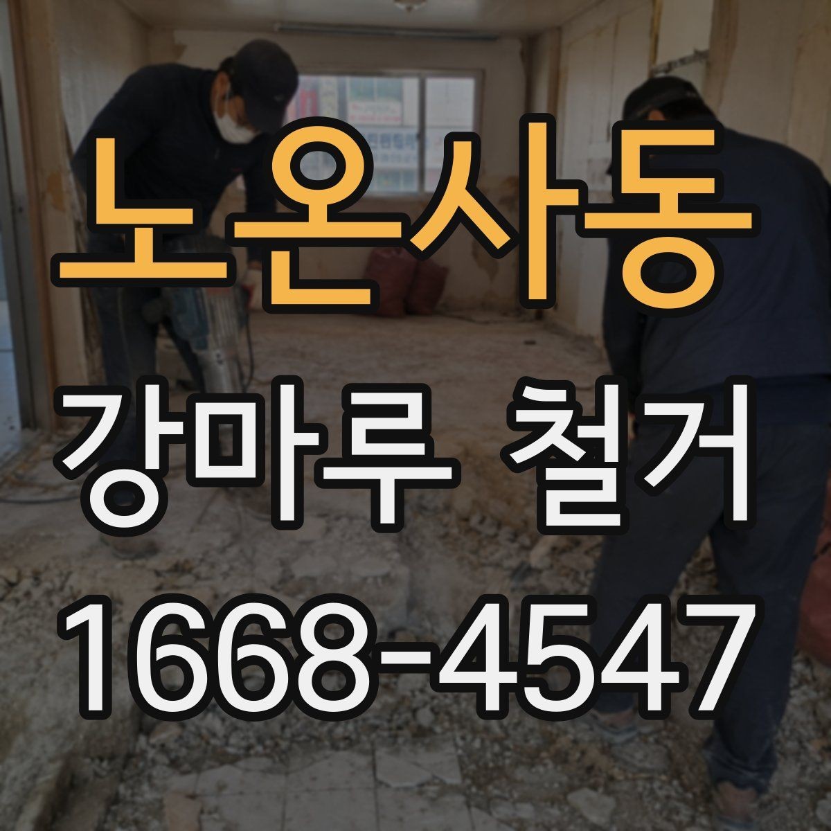 노온사동 강마루 철거 시 작업 범위와 마감 기준